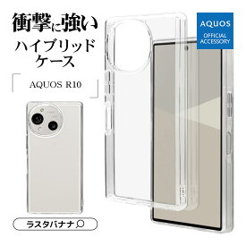 【AQUOS 認証品】 AQUOS R10 SH-51F / AQUOS R9 SH-51E ケース カバー ハイブリッド 耐衝撃吸収 クリア 透明 TPUバンパーケース ストラップホール アクオス アール スマホケース 8807AR10HPCL ラスタバナナ