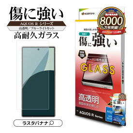 【AQUOS 認証品】 AQUOS R9 SH-51E ガラスフィルム 平面保護 ブルーライトカット 高光沢 高透明 ブルーライトカット クリア 0.33mm 硬度10H 簡単貼り付け アクオス アール9 保護フィルム ラスタバナナ