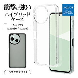 【AQUOS 認証品】 AQUOS sense10 SH-53F SH-M33 AQUOS sense9 SH-53E SHG14 SH-M29 ケース カバー ハイブリッド 耐衝撃吸収 クリア 透明 マット フロスト TPUバンパーケース ストラップホール アクオス センス スマホケース ラスタバナナ