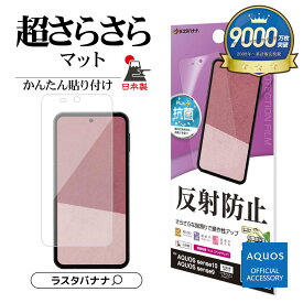 【AQUOS 認証品】 AQUOS sense10 SH-53F SH-M33 sense9 SH-53E SHG14 SH-M29 フィルム 全面保護 さらさら マット アンチグレア 反射防止 抗菌 割れない 日本製 簡単貼り付け アクオス センス 保護フィルム TR5167AS10 ラスタバナナ