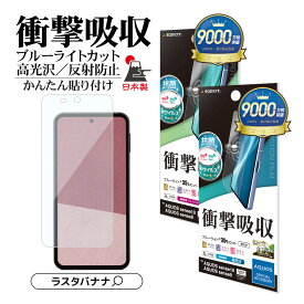 【AQUOS 認証品】 AQUOS sense10 SH-53F SH-M33 sense9 SH-53E SHG14 SH-M29 フィルム 全面保護 衝撃吸収 ブルーライトカット 高光沢 反射防止 抗菌 割れない 日本製 簡単貼り付け アクオス センス 保護フィルム ラスタバナナ