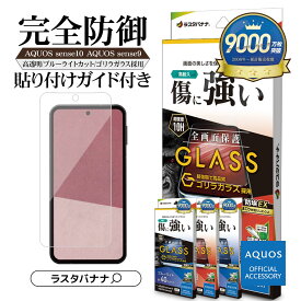 【AQUOS 認証品】 AQUOS sense10 SH-53F SH-M33 sense9 SH-53E SHG14 SH-M29 ガラスフィルム 全面保護 高光沢 ブルーライトカット ゴリラガラス採用 ホコリ防止 0.33mm 硬度10H 簡単貼り付け アクオス センス 保護フィルム ラスタバナナ