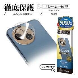 AQUOS sense10 SH-53F SH-M33 ガラスフィルム レンズカバー カメラレンズ保護ガラス 傷から守る 高透明 クリア 高光沢タイプ 硬度10H アクオス センス カメラ保護 CR5178AS10 ラスタバナナ