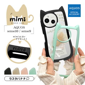 【AQUOS 認証品】 AQUOS sense10 SH-53F SH-M33 sense9 SH-53E SHG14 SH-M29 ケース カバー ハイブリッド mimi 猫耳 ネコミミ ねこみみ 猫 ネコ ねこ 耐衝撃 背面クリア TPUバンパーケース ストラップホール アクオス ラスタバナナ