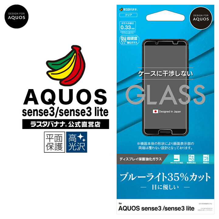 AQUOS sense3 sense3liteブルーライトカットガラスフィルム