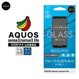 AQUOS sense3 sense3 lite SH-02M SHV45 SH-RM12 フィルム 平面保護 強化ガラス 0.33mm ブルーライトカット ケースに干渉しない アクオス センス3 ライト 液晶保護フィルム GE2056AQOS3 ラスタバナナ