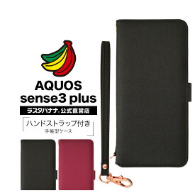 AQUOS sense 3 plus SHV46 SH-M11 ケース/カバー 手帳型 ハンドストラップ付き スタンド機能 カード入れ アクオス センス3 プラス スマホケース ラスタバナナ
