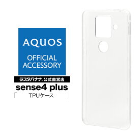 AQUOS sense4 plus ケース カバー ソフト TPU 1.2mm クリア アクオス センス4 プラス スマホケース 5866AQOS4PTP ラスタバナナ