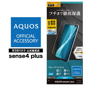 AQUOS sense4 plus フィルム 全面保護 曲面対応 薄型TPU 耐衝撃吸収 ブルーライトカット 高光沢 アクオス センス4 プラス 液晶保護 UE2676AQOS4P ラスタバナナ