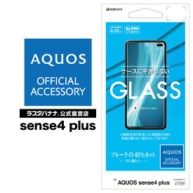 AQUOS sense4 plus フィルム 平面保護 強化ガラス 0.33mm ブルーライトカット 高光沢 ケースに干渉しない アクオス センス4 プラス 液晶保護フィルム GE2678AQOS4P ラスタバナナ