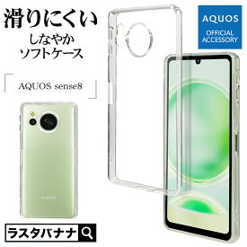 AQUOS sense8 SH-54D SHG11 ケース カバー ソフトケース TPU 耐衝撃吸収 クリア 透明 1.3mm アクオス センス スマホケース 7779AS8TPCL ラスタバナナ