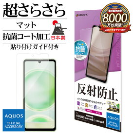 AQUOS sense8 SH-54D SHG11 sense7 SH-53C SHG10 フィルム 全面保護 さらさら マット アンチグレア 反射防止 抗菌 日本製 貼り付けガイド アクオス センス 保護フィルム TR4100AS8 ラスタバナナ