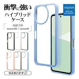 【AQUOS 認証品】 AQUOS sense10 SH-53F SH-M33 sense9 SH-53E SHG14 SH-M29 ケース カバー ハイブリッド 耐衝撃吸収 強い 頑丈 クリア 透明 TPUバンパーケース ストラップホール アクオス センス9 スマホケース ラスタバナナ