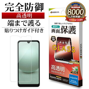 AQUOS wish3 SH-53D A302SH wish2 SH-51C AQUOS wish SHG06 A104SH ガラスフィルム 全面保護 高光沢 高透明 クリア ホコリ防止 0.33mm 硬度10H 簡単貼り付け アクオス ウィッシュ 保護フィルム GP3862AQOW3 ラスタバナ