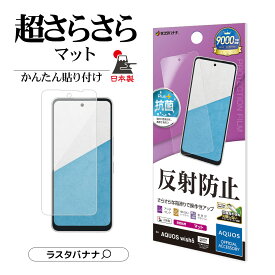 【AQUOS 認証品】 AQUOS wish5 SH-52F SH-M32 フィルム 全面保護 さらさら マット アンチグレア 反射防止 抗菌 割れない 日本製 簡単貼り付け アクオス ウィッシュ5 保護フィルム TR4835AW5 ラスタバナナ