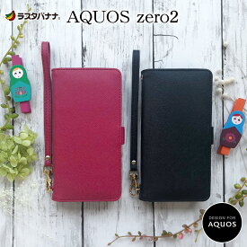 AQUOS zero2 SH-01M SHV47 ケース カバー 手帳型 ハンドストラップ付き スタンド機能 カード入れ アクオス ゼロツー スマホケース ラスタバナナ