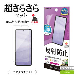 【FCNT 認証品】 arrows Alpha F-51F フィルム 平面保護 さらさら マット アンチグレア 反射防止 抗菌 割れない 日本製 簡単貼り付け アローズ アルファ 保護フィルム TR4857FAA ラスタバナナ
