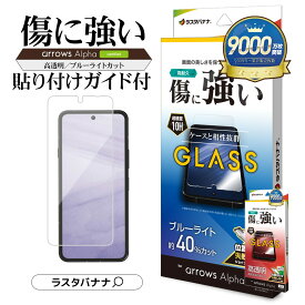 arrows Alpha F-51F ガラスフィルム 平面保護 高光沢 高透明 ブルーライトカット クリア 傷に強い 0.33mm 硬度10H 簡単貼り付け アローズ アルファ 保護フィルム ラスタバナナ