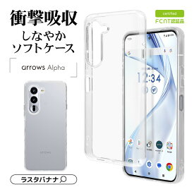 【FCNT 認証品】 arrows Alpha F-51F ケース カバー ソフトケース TPU 耐衝撃吸収 クリア 透明 1.3mm ストラップホール アローズ アルファ スマホケース 8845FAATPCL ラスタバナナ