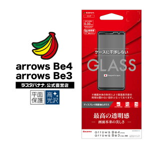 arrows Be4 F-41A Be3 F-02L 共用 フィルム 平面保護 強化ガラス 0.33mm 高光沢 ケースに干渉しない アローズ ビー 液晶保護フィルム GP2446F41A ラスタバナナ
