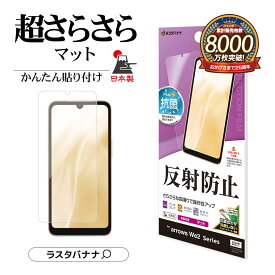 arrows We2 F-52E FCG02 arrows We2 Plus F-51E フィルム 平面保護 さらさら マット アンチグレア 反射防止 抗菌 日本製 簡単貼り付け アローズ ウィー 2 アローズ ウィー 2 プラス 保護フィルム ラスタバナナ