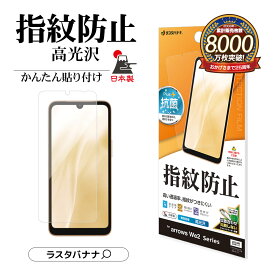 arrows We2 F-52E FCG02 arrows We2 Plus F-51E フィルム 平面保護 高光沢 高透明 クリア 指紋防止 抗菌 日本製 簡単貼り付け アローズ ウィー 2 アローズ ウィー 2 プラス 保護フィルム ラスタバナナ