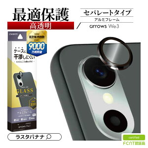 �yFCNT �F�ؕi�zarrows We3 F-52G FCG04 �K���X�t�B���� �����Y�J�o�[ �J���������Y�ی�K���X �A���~�P�� �Z�p���[�g�^�C�v �������� ������ �N���A ������ �d�x10H �P�[�X�Ɋ����Ȃ� �A���~ �u