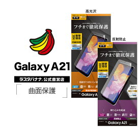 Galaxy A21 SC-42A フィルム 全面保護 薄型TPU 耐衝撃吸収 高光沢防指紋 反射防止 ギャラクシーA21 液晶保護 ラスタバナナ