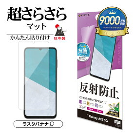Galaxy A25 5G フィルム 全面保護 さらさら マット アンチグレア 反射防止 抗菌 割れない 日本製 簡単貼り付け ギャラクシー A25 SC-53F SCG33 保護フィルム TR4790GA25 ラスタバナナ