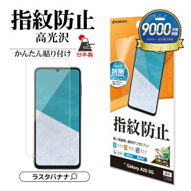 Galaxy A25 5G フィルム 全面保護 高光沢 高透明 クリア 指紋防止 抗菌 割れない 日本製 簡単貼り付け ギャラクシー A25 SC-53F SCG33 保護フィルム G4791GA25 ラスタバナナ