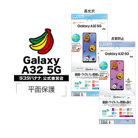 Galaxy A32 5G SCG08 フィルム 平面保護 抗菌 抗ウイルス 高光沢 反射防止 アンチグレア ギャラクシーA32 5G 液晶保護 ラスタバナナ