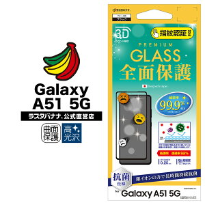 Galaxy A51 5G SC-54A SCG07 tB Sʕی KXtB R  wFؑΉ 3DȖʃt[ MNV[A51 5G tی 3HPS2731GSA51 X^oii