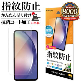 Galaxy A54 5G SC-53D SCG21 フィルム 平面保護 高光沢 高透明 クリア 指紋防止 抗菌 日本製 簡単貼り付け 指紋認証対応 保護フィルム ギャラクシー A54 5G G3820GA54 ラスタバナナ