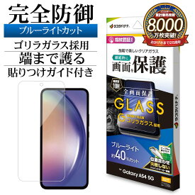 Galaxy A54 5G SC-53D SCG21 ガラスフィルム 全面保護 ブルーライトカット 高光沢 高透明 クリア ゴリラガラス採用 0.33mm 硬度10H 指紋認証対応 簡単貼り付け ギャラクシー A54 保護フィルム GGE3824GA54 ラスタバナナ