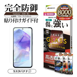 Galaxy A55 5G SC-53E SCG27 KXtB Sʕی   u[CgJbg 0.33mm dx10H wFؑΉ ȒP\t MNV[ A55 یtB X^oii