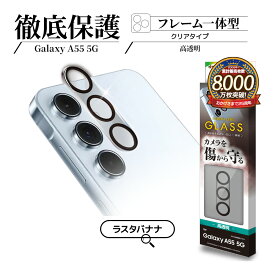 Galaxy A55 5G SC-53E SCG27 ガラスフィルム レンズカバー カメラレンズ保護ガラス 3カメラ フレーム一体型 傷から守る 高透明 クリア 高光沢タイプ 硬度10H ギャラクシー A55 カメラ保護 CR4179GA55 ラスタバナナ