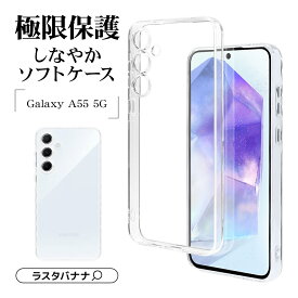 Galaxy A55 5G SC-53E SCG27 ケース カバー ソフトケース TPU 極限保護 精密設計 耐衝撃吸収 クリア 透明 1.2mm ストラップホール ギャラクシー A55 スマホケース 7938GA55TPLCL ラスタバナナ