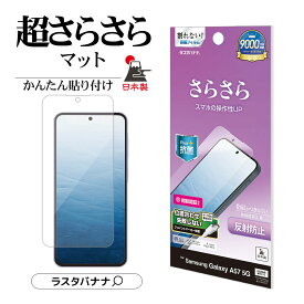 Galaxy A57 5G フィルム 全面保護 さらさら マット アンチグレア 反射防止 割れない 抗菌 日本製 指紋認証対応 簡単貼り付け ギャラクシー 保護フィルム TR5256GA57 ラスタバナナ
