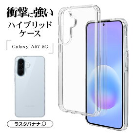 Galaxy A57 5G ケース カバー ハイブリッド 耐衝撃吸収 クリア 透明 TPUバンパーケース ギャラクシー スマホケース 9390GA57HPCL ラスタバナナ