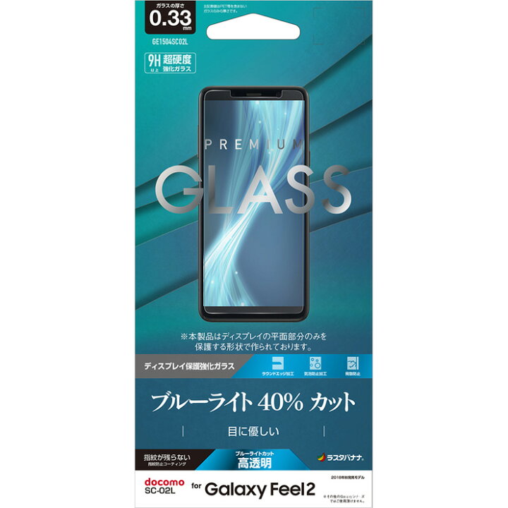 楽天市場 ラスタバナナ Galaxy Feel2 Sc 02l フィルム 平面保護 ガラスフィルム 0 33mm ブルーライトカット 高光沢 ギャラクシーフィール2 液晶保護フィルム Ge1504sc02l ラスタバナナ の飾り屋