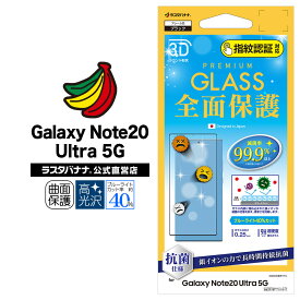 Galaxy Note20 Ultra 5G SC-53A SCG06 フィルム 全面保護 ガラスフィルム 抗菌 ブルーライトカット 高光沢 指紋認証対応 3D曲面フレーム ブラック ギャラクシーノート 20 ウルトラ 5G 液晶保護 3HES2719GN20U ラスタバナナ