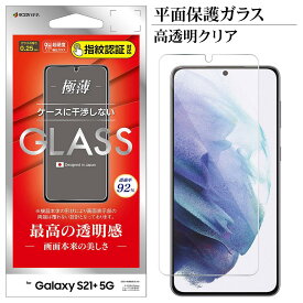 Galaxy S21+ 5G SCG10 フィルム 平面保護 強化ガラス 0.25mm 高透明クリア 光沢タイプ 指紋認証対応 ケースに干渉しない ギャラクシー S21 プラス 5G 液晶保護 GP2893GS21P ラスタバナナ