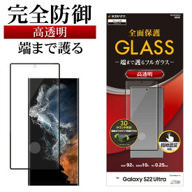 Galaxy S22 Ultra SC-52C SCG14 ガラスフィルム 全面保護 高光沢 高透明 クリア 0.25mm 硬度10H 指紋認証対応 ブラック ギャラクシー S22 ウルトラ 保護フィルム 3S3363GS22U ラスタバナナ