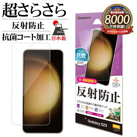 Galaxy S23 SC-51D SCG19 フィルム 平面保護 さらさら マット アンチグレア 反射防止 抗菌 日本製 簡単貼り付け 指紋認証対応 保護フィルム ギャラクシー S23 TR3806GS23 ラスタバナナ