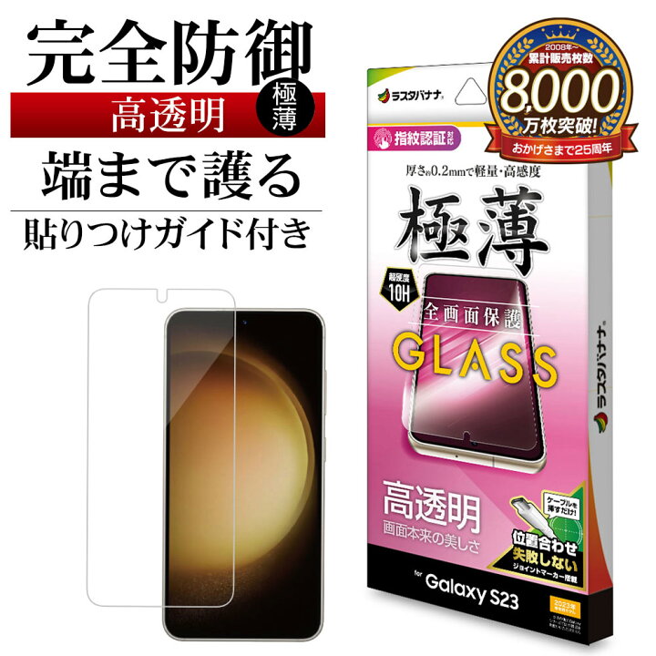 楽天市場】Galaxy S23 SC-51D SCG19 ガラスフィルム 全面保護 高光沢 
