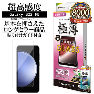 Galaxy S23 FE �K���X�t�B���� �S�ʕی� ������ ������ �u���[���C�g�J�b�g 0.2mm �d�x10H �����x �w��F�ؑΉ� �\��t���K�C�h �M�����N�V�[ �ی�t�B���� ���X�^�o�i�i
