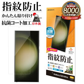 Galaxy S23 Ultra SC-52D SCG20 フィルム 平面保護 高光沢 高透明 クリア 指紋防止 抗菌 指紋認証対応 日本製 簡単貼り付け ギャラクシー S23 ウルトラ 保護フィルム G3813GS23U ラスタバナナ