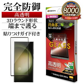Galaxy S23 Ultra SC-52D SCG20 ガラスフィルム 全面保護 高光沢 高透明 0.25mm 硬度10H 指紋認証対応 簡単貼り付け ギャラクシー S23 ウルトラ 保護フィルム 3S3816GS23U ラスタバナナ