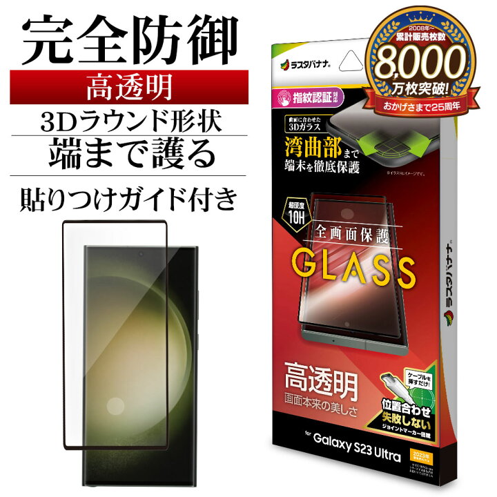 楽天市場】Galaxy S23 Ultra SC-52D SCG20 ガラスフィルム 全面保護 高 