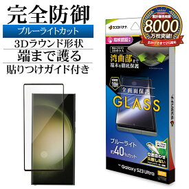 Galaxy S23 Ultra SC-52D SCG20 ガラスフィルム 全面保護 ブルーライトカット 高光沢 高透明 0.25mm 硬度10H 指紋認証対応 簡単貼り付け ギャラクシー S23 ウルトラ 保護フィルム 3E3817GS23U ラスタバナナ